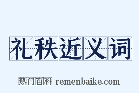 礼秩近义词是什么意思的图片